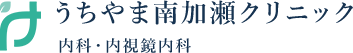 うちやま南加瀬クリニック内科・内視鏡内科