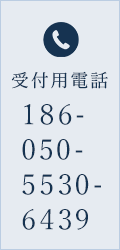 受付用電話 186-050-5530-6439