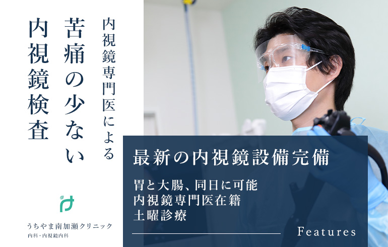 うちやま南加瀬クリニック内科・内視鏡内科