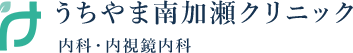 うちやま南加瀬クリニック 内科・内視鏡内科