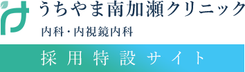 うちやま南加瀬クリニック 内科・内視鏡内科 採用特設サイト