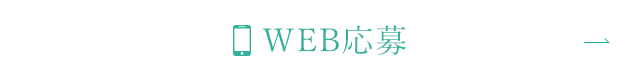 WEB応募