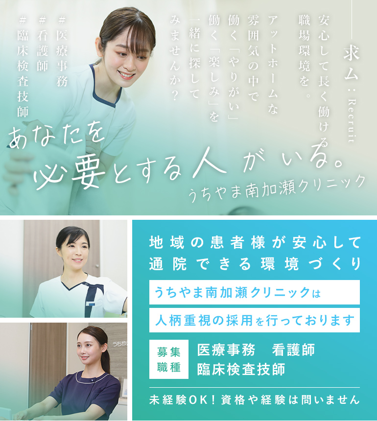 地域の患者様が安心して通院できる環境づくり うちやま南加瀬クリニックは人柄重視の採用を行っております