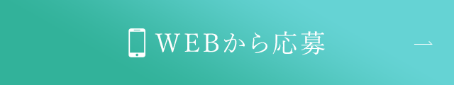 WEBから応募