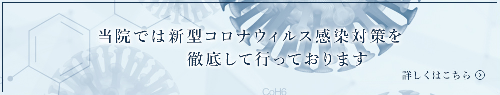 当院では新型コロナウィルス感染対策を徹底して行っております